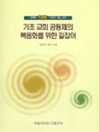 도서 '기초 교회 공동체의(나해) 복음화를 위한 길잡이 (절판)' 표지